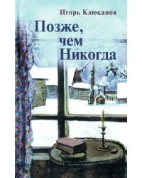 Позже, чем Никогда