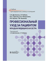 Профессиональный уход за пациентом. Младшая медицинская сестра: Учебник