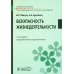 Безопасность жизнедеятельности: Учебное пособие. 2-е изд., перераб. и доп