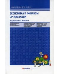 Экономика и финансы предприятия. Учебник