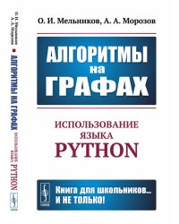 Алгоритмы на графах: Использование языка Python