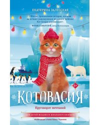 Котовасия. Круговорот мечтаний