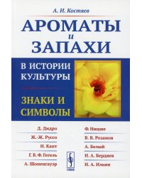 Ароматы и запахи в истории культуры: Знаки и символы