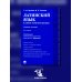 Латинский язык в сфере юриспруденции: учебное пособие. 2-е изд., перераб. и доп