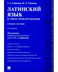 Латинский язык в сфере юриспруденции: учебное пособие. 2-е изд., перераб. и доп