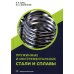 Пружинные и инструментальные стали и сплавы: Учебное пособие