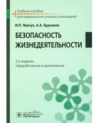 Безопасность жизнедеятельности: Учебное пособие. 2-е изд., перераб. и доп