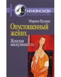 Опустошенный жених. Женская маскулинность