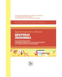 Цифровая экономика.Как информационно-коммуникационные технологии влияют на рынки, бизнес и инновации