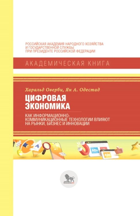 Цифровая экономика.Как информационно-коммуникационные технологии влияют на рынки, бизнес и инновации