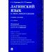 Латинский язык в сфере юриспруденции: учебное пособие. 2-е изд., перераб. и доп