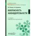 Безопасность жизнедеятельности: Учебное пособие. 2-е изд., перераб. и доп