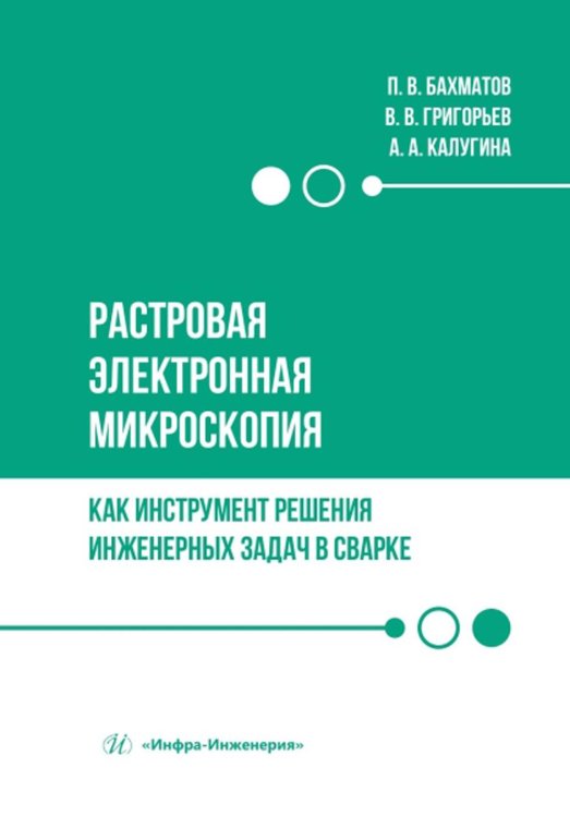 Растровая электронная микроскопия как инструмент решения инженерных задач в сварке