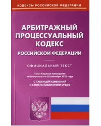 Арбитражный процессуальный кодекс Российской Федерации по состоянию на 20 сентября 2022 г.