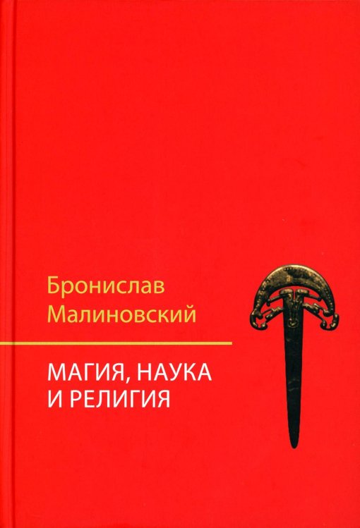 Магия, наука и религия