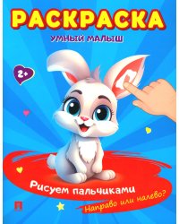 Раскраска "Умный малыш. Рисуем пальчиками. Направо или налево?"-М.:Проспект,2024. (Серия "Расту с книгой")