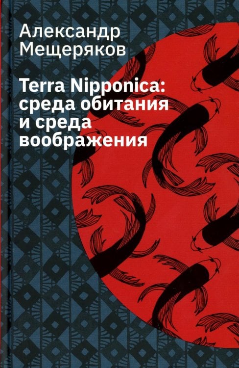 Terra Nipponica. Среда обитания и среда воображения