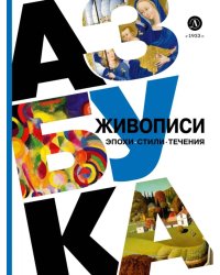 Азбука живописи. Эпохи. Стили. Течения