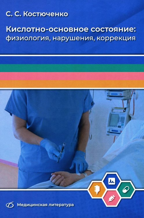 Кислотно-основное состояние. Физиология, нарушения, коррекция. Руководство для врачей и студентов