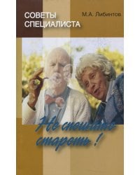 Советы специалиста. Не спешите стареть!