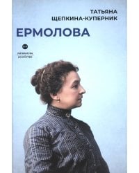 Ермолова