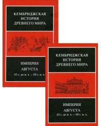 Империя Августа 43 г до н.э - 69 г. н. э. Комплект из 2-х книг. Часть 1