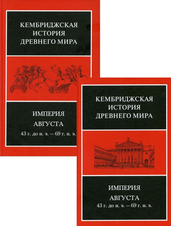 Империя Августа 43 г до н.э - 69 г. н. э. Комплект из 2-х книг. Часть 1