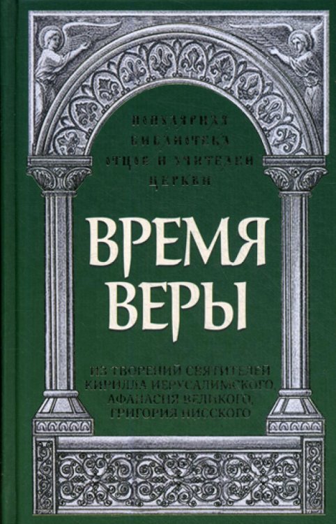 Время веры. Из творений святителей Кирилла Иерусалимского, Афанасия Великого, Григория Нисского