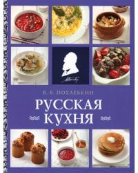 Русская кухня (нов. оформ)