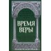 Время веры. Из творений святителей Кирилла Иерусалимского, Афанасия Великого, Григория Нисского