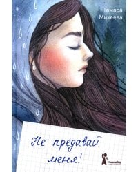 Не предавай меня. 3-е изд., стер