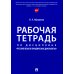 Рабочая тетрадь по дисциплине "Русский язык в юридических документах"