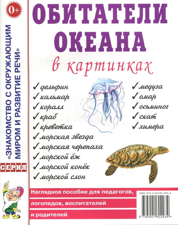 Обитатели океана в картинках. Наглядное пособие для педагогов, логопедов, воспитателей и родителей