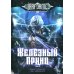 Железный Принц. Первая книга цикла "Войнорожденный: Ткач Бури". Т. 3