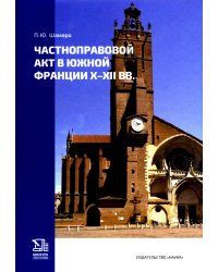 Частноправовой акт в Южной Франции X-XII вв.