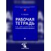 Рабочая тетрадь по дисциплине "Русский язык в юридических документах"