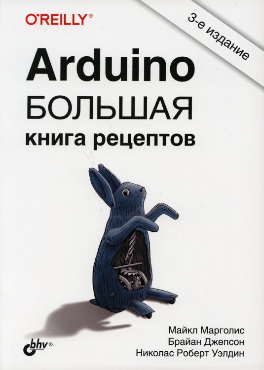 Arduino. Большая книга рецептов