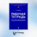 Рабочая тетрадь по дисциплине "Русский язык в юридических документах"