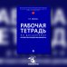 Рабочая тетрадь по дисциплине "Русский язык в юридических документах"