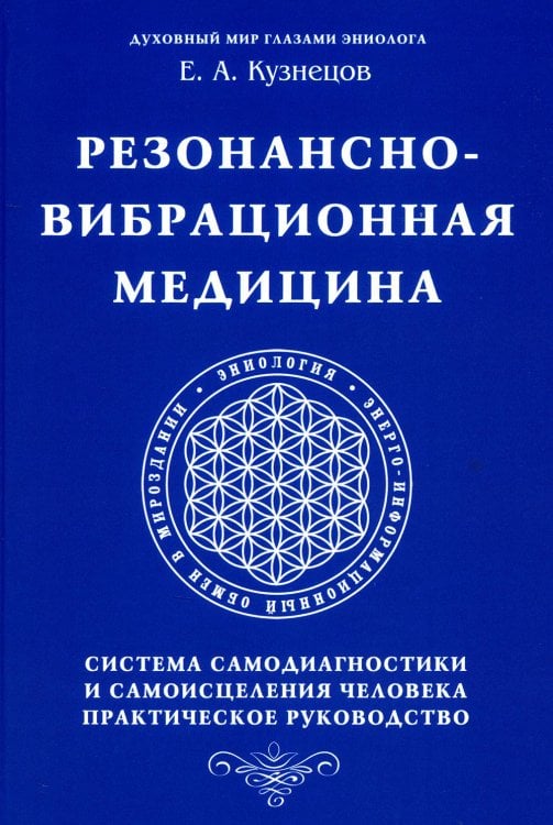 Резонансно-вибрационная медицина. Система самодиагностики и самоисцеления человека