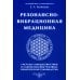 Резонансно-вибрационная медицина. Система самодиагностики и самоисцеления человека