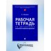 Рабочая тетрадь по дисциплине "Русский язык в юридических документах"