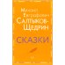 Сказки