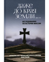 Даже до края земли (Деян. 1:8). Исследования по истории миссии