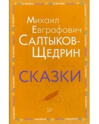 Сказки