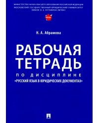 Рабочая тетрадь по дисциплине "Русский язык в юридических документах"