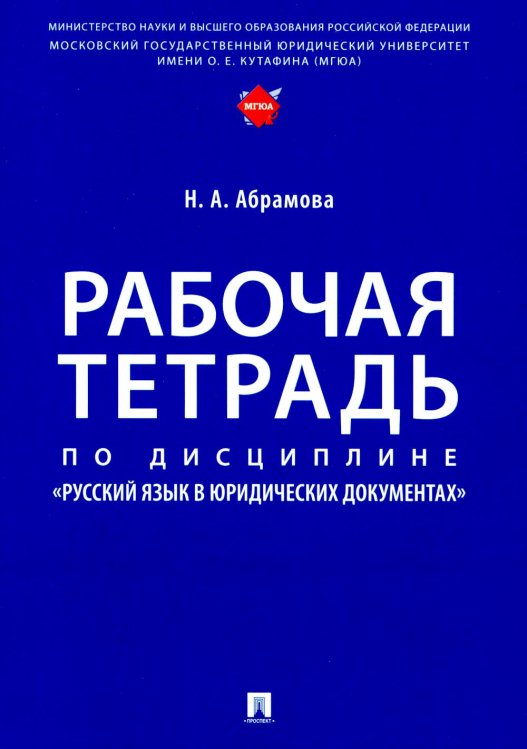 Рабочая тетрадь по дисциплине "Русский язык в юридических документах"