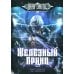 Железный Принц. Первая книга цикла "Войнорожденный: Ткач Бури". Т. 3