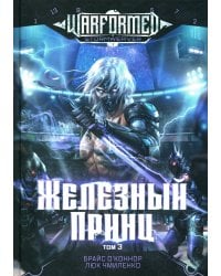 Железный Принц. Первая книга цикла "Войнорожденный: Ткач Бури". Т. 3