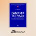 Рабочая тетрадь по дисциплине "Русский язык в юридических документах"